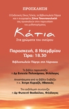 Παρουσίαση βιβλίου «Κάτια στα χρώματα του ονείρου» της Σόνιας Τσιουτσιουλικλή (Λάρνακα) 08/11/24